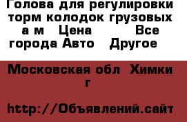  Голова для регулировки торм.колодок грузовых а/м › Цена ­ 450 - Все города Авто » Другое   . Московская обл.,Химки г.